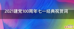 2021建党100周年七一经典祝贺词