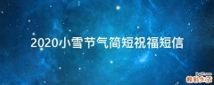 2021小雪节气简短祝福短信