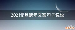 2021元旦跨年文案句子说说