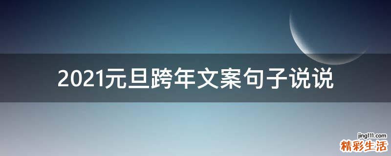 2021元旦跨年文案句子说说