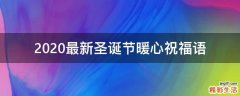 2021最新圣诞节暖心祝福语