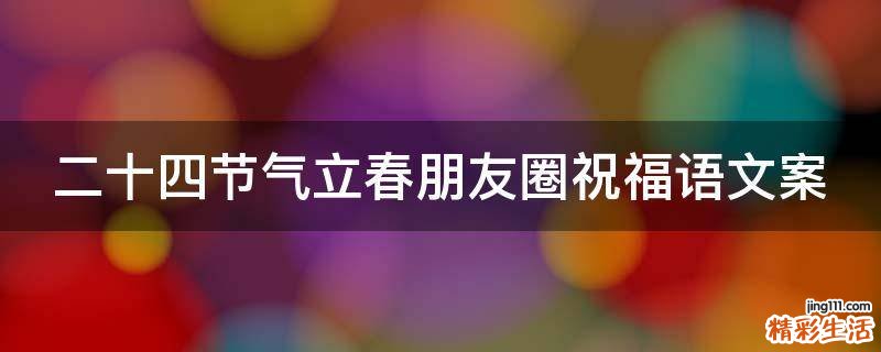 二十四节气立春朋友圈祝福语文案