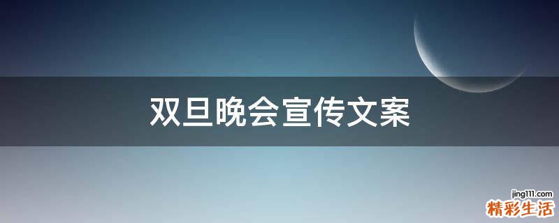 双旦晚会宣传文案
