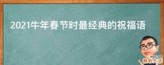 2021牛年春节时最经典的祝福语