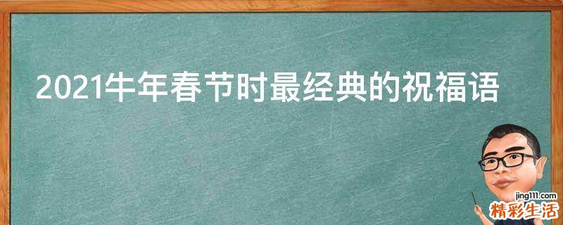 2021牛年春节时最经典的祝福语