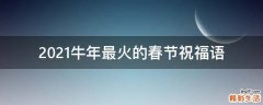2021牛年最火的春节祝福语