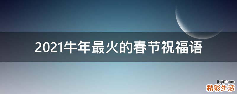 2021牛年最火的春节祝福语