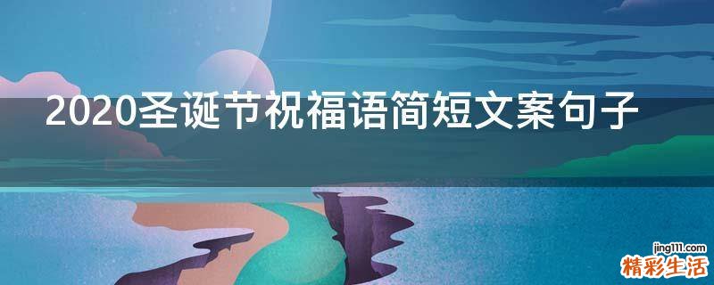 2021圣诞节祝福语简短文案句子
