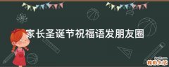 家长圣诞节祝福语发朋友圈