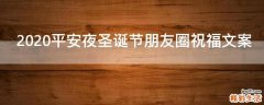 2021平安夜圣诞节朋友圈祝福文案