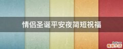 情侣圣诞平安夜简短祝福