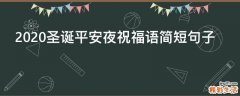 2021圣诞平安夜祝福语简短句子