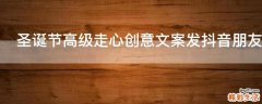 圣诞节高级走心创意文案发抖音朋友圈
