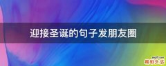 迎接圣诞的句子发朋友圈