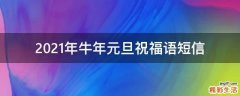 2021年牛年元旦祝福语短信