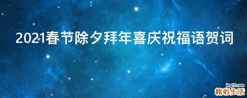 2021春节除夕拜年喜庆祝福语贺词