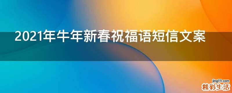 2021年牛年新春祝福语短信文案