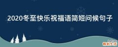 2021冬至快乐祝福语简短问候句子