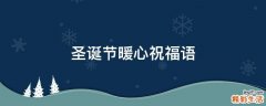 圣诞节暖心祝福语