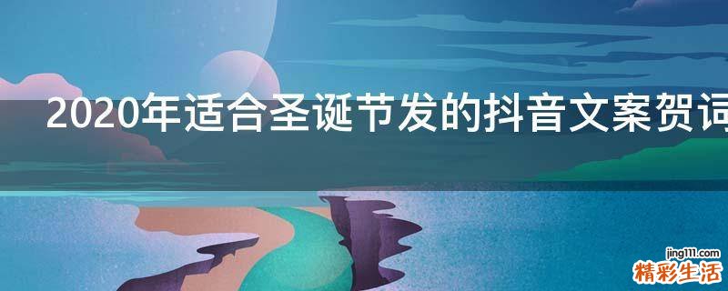 2021年适合圣诞节发的抖音文案贺词
