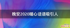 晚安2021暖心话语吸引人