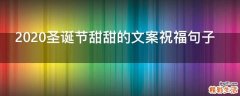 2021圣诞节甜甜的文案祝福句子