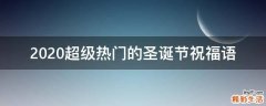 2021超级热门的圣诞节祝福语