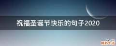 祝福圣诞节快乐的句子2021