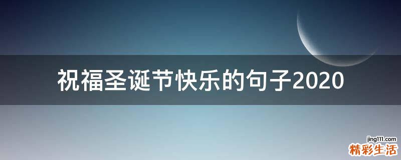 祝福圣诞节快乐的句子2021