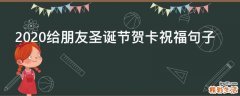 2021给朋友圣诞节贺卡祝福句子