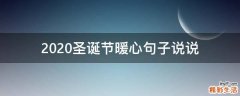 2021圣诞节暖心句子说说