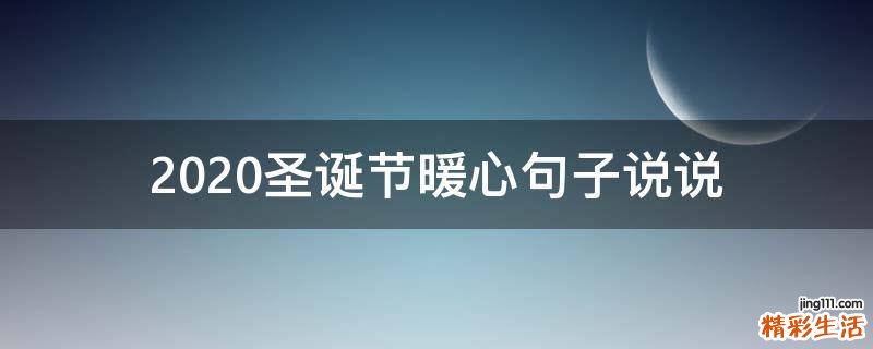 2021圣诞节暖心句子说说