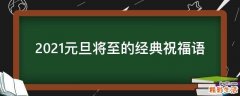 2021元旦将至的经典祝福语