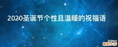 2021圣诞节个性且温暖的祝福语