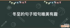 冬至的句子短句唯美有趣