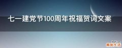 七一建党节100周年祝福贺词文案