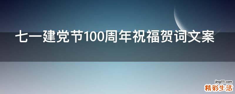 七一建党节100周年祝福贺词文案