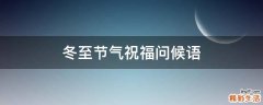冬至节气祝福问候语