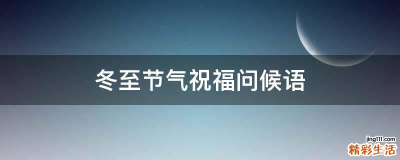 冬至节气祝福问候语
