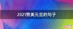 2021赞美元旦的句子