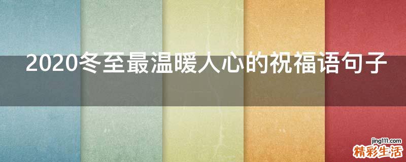 2021冬至最温暖人心的祝福语句子