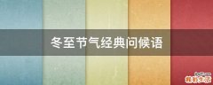 冬至节气经典问候语