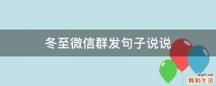 冬至微信群发句子说说