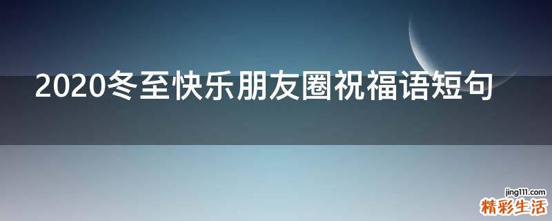 2021冬至快乐朋友圈祝福语短句