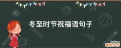 冬至时节祝福语句子