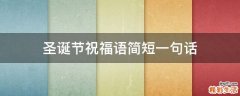圣诞节祝福语简短一句话