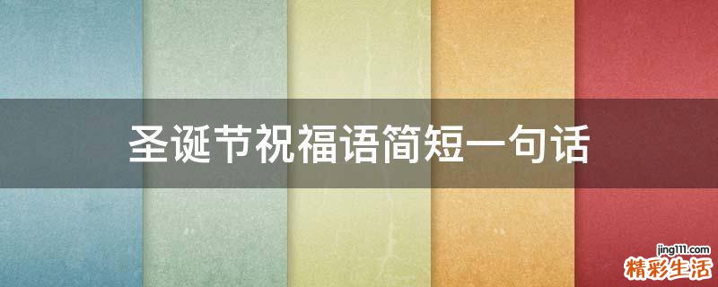 圣诞节祝福语简短一句话
