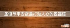 圣诞节平安夜最打动人心的祝福语
