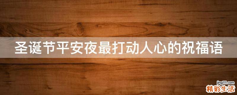 圣诞节平安夜最打动人心的祝福语