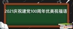 2021庆祝建党100周年优美祝福语